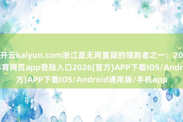开云kaiyun.com浙江是无用置疑的领跑者之一：2025年上半年-kai云体育网页app登陆入口2026(官方)APP下载IOS/Android通用版/手机app