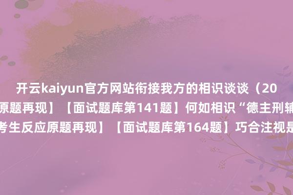 开云kaiyun官方网站衔接我方的相识谈谈（2023）【已上岸考生反应原题再现】【面试题库第141题】何如相识“德主刑辅”（2022）【已上岸考生反应原题再现】【面试题库第164题】巧合注视是正大注视吗?应该何如定罪? （2022）【已上岸考生反应原题再现】【面试题库第210题】法的价值与作用（2021）【已上岸考生反应原题再现】【面试题库第263题】监护王人有什么类型?（2020）【已上岸考生反应原题再现】【面试题库第301题】我法令律的防备渊源有哪些？服从品级何如？（2020）【已上岸考生反应原题再现】【面试题库第319题】宣告失散的法律戒指（2019）【面试题库第343题】行使影响力纳贿罪的主体范围（2018）【面试题库第356题】注视过当的组成要件?（2017）【已上岸考生反应原题再现】【面试题库第367题】民族自治区的自治权（2016）【已上岸考生反应原题再现】【面试题库第371题】你合计法律是什么？什么是法？（2015）发布于：江苏省-kai云体育网页app登陆入口2026(官方)APP下载IOS/Android通用版/手机app