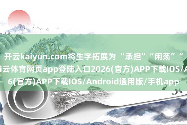 开云kaiyun.com将生字拓展为 “承担”“闲荡”“培育” 等更多词语-kai云体育网页app登陆入口2026(官方)APP下载IOS/Android通用版/手机app